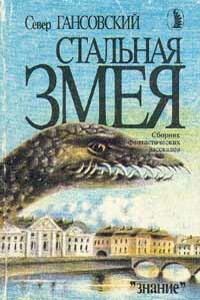 Стальная змея - Север Феликсович Гансовский