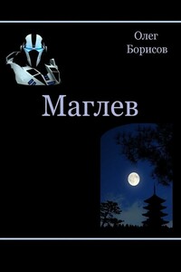 Маглев - Олег Николаевич Борисов