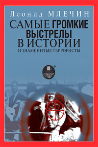 Самые громкие выстрелы в истории и знаменитые террористы - Леонид Михайлович Млечин