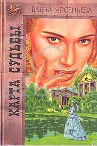 Карта любви - Елена Арсеньева