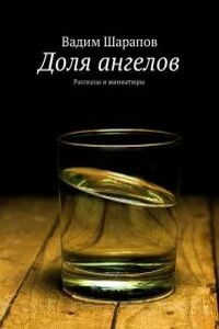 Доля ангелов - Вадим Викторович Шарапов