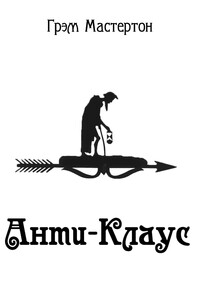 Анти-Клаус - Грэм Мастертон