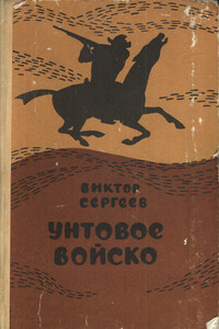 Унтовое войско - Виктор Александрович Сергеев
