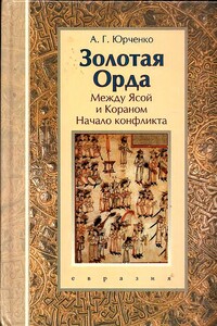 Золотая Орда. Между Ясой и Кораном. Начало конфликта - Александр Григорьевич Юрченко