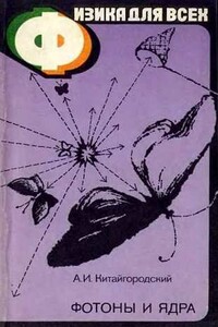 Физика для всех. Книга 4. Фотоны и ядра - Александр Исаакович Китайгородский