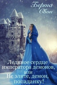 Ледяное сердце императора демонов, или Не злите, демон, попаданку! - Надежда Игоревна Соколова