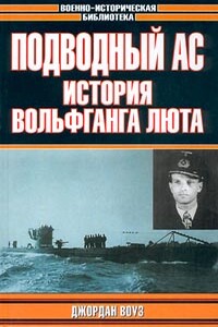 Подводный ас. История Вольфганга Люта - Джордан Воуз
