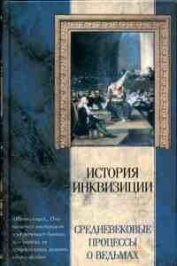 Средневековые процессы о ведьмах - Яков Абрамович Канторович