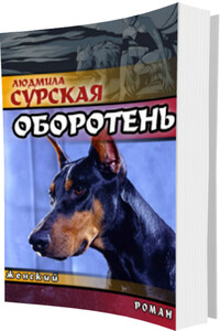 Оборотень или Спасение в любви. - Людмила Анатольевна Сурская