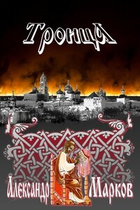 Троица - Александр Владимирович Марков