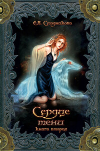 Сердце тени. Книга 2 - Екатерина Николаевна Стадникова