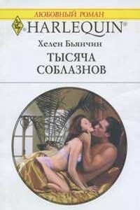 Тысяча соблазнов - Хелен Бьянчин