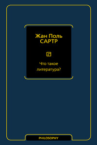 Что такое литература? - Жан-Поль Сартр
