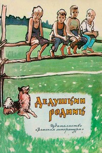 Дедушкин родник - Семён Николаевич Самсонов, Николай Васильевич Васильев
