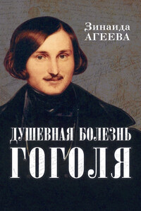 Душевная болезнь Гоголя - Зинаида Михайловна Агеева