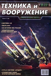 Техника и вооружение 2003 08 - Журнал «Техника и вооружение»