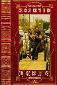 Колычев. Циклы детективов. Романы 1-44 - Владимир Григорьевич Колычев