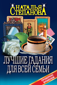 Лучшие гадания для всей семьи - Наталья Ивановна Степанова