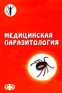 Медицинская паразитология - Давид Ефимович Генис