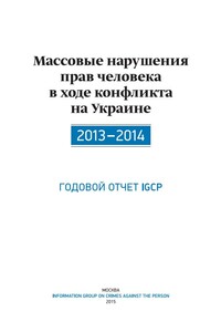 Массовые нарушения прав человека в ходе конфликта на Украине. 2013-2014 - автор неизвестный