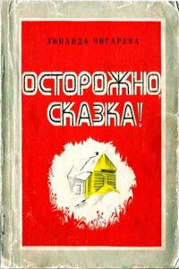 Осторожно, сказка! - Зинаида Александровна Чигарева