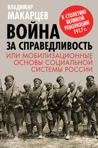 Война за справедливость, или Мобилизационные основы социальной системы России - Владимир Михайлович Макарцев