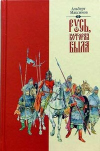 Русь, которая была - Альберт Васильевич Максимов
