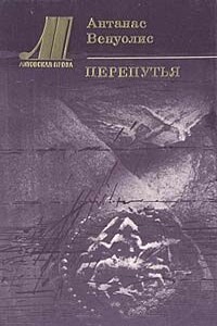 Перепутья - Антанас Венуолис