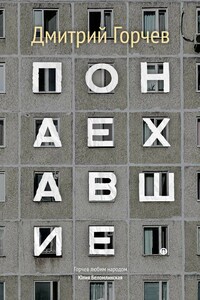 Понаехавшие - Дмитрий Анатольевич Горчев