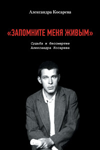 «Запомните меня живым». Судьба и бессмертие Александра Косарева - Александра Петровна Косарева