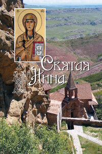 Святая равноапостольная Нина, просветительница Грузии - Коллектив Авторов