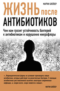 Жизнь после антибиотиков - Мартин Блейзер