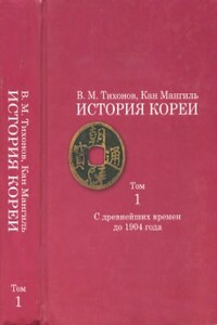 История Кореи. Том 1 - Владимир Михайлович Тихонов, Кан Мангиль