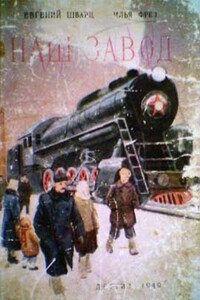 Наш завод - Евгений Львович Шварц, Илья Абрамович Фрэз