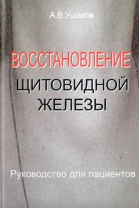 Восстановление щитовидной железы - Андрей Валерьевич Ушаков