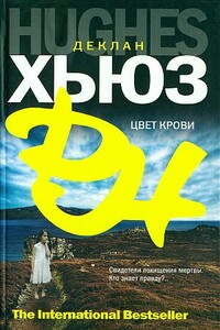 Цвет крови - Деклан Хьюз