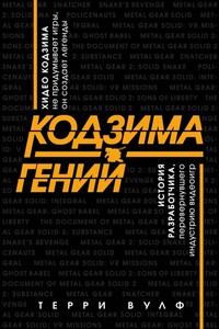 Кодзима – гений - Терри Вулф