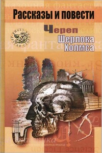 Череп Шерлока Холмса - Песах Рафаэлович Амнуэль, Нил Гейман