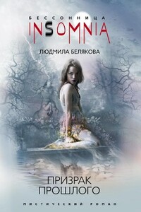 Призрак прошлого - Людмила Игоревна Белякова