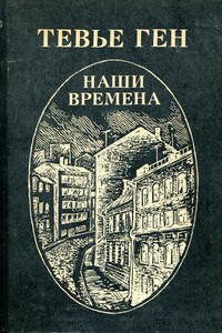 Наши времена - Тевье Григорьевич Ген