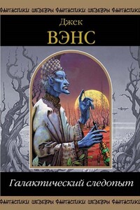 Галактический следопыт - Джек Вэнс