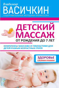 Детский массаж. От рождения до 7 лет - Владимир Иванович Васичкин