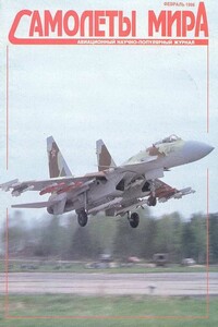 Самолеты мира, 1996 № 02 - Журнал «Самолеты мира»