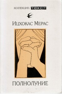 Полнолуние - Ицхокас Мерас