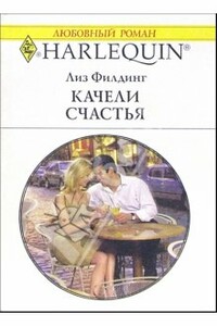 Качели счастья - Лиз Филдинг