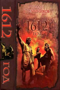 1612 год - Руслан Григорьевич Скрынников