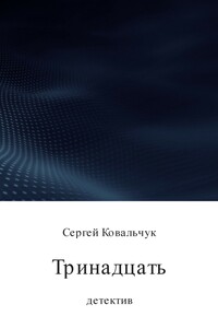 Тринадцать - Сергей Васильевич Ковальчук