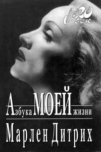Азбука моей жизни - Марлен Дитрих