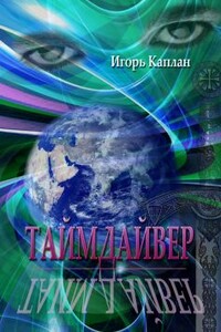 Таймдайвер - Игорь Каплан