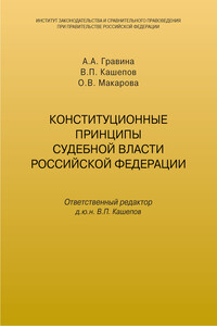 Конституционные принципы судебной власти Российской Федерации - Владимир П Кашепов, А А Гравина